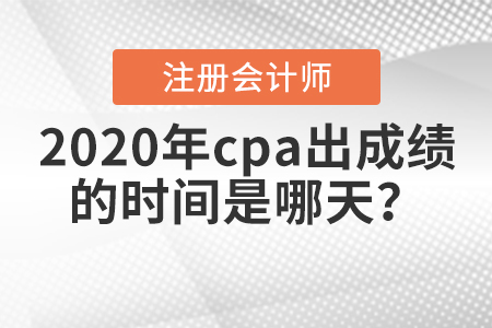 2020年cpa出成績的時間是哪天,？