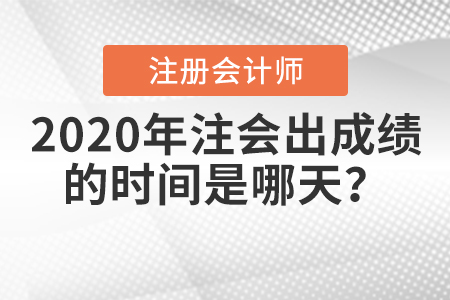 2020年注會(huì)出成績(jī)的時(shí)間是哪天,？