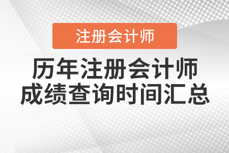 歷年注冊會計師成績查詢時間匯總