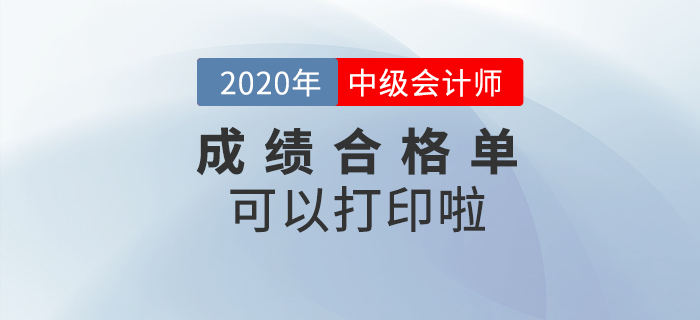 2020年中級(jí)會(huì)計(jì)職稱成績(jī)合格單可以打印了！