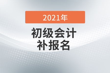 2021年上海市初級(jí)會(huì)計(jì)補(bǔ)報(bào)名時(shí)間是什么時(shí)候,？