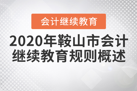 2020年鞍山市會計繼續(xù)教育規(guī)則概述