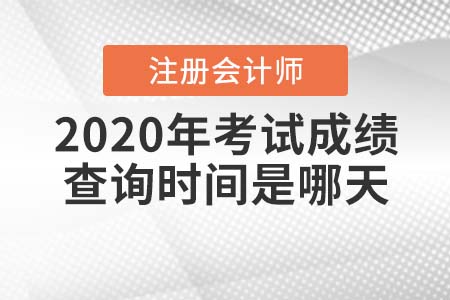 2020年注冊會計師考試成績查詢時間是哪天？