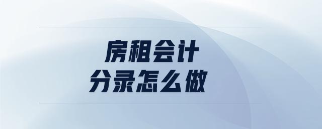 房租會(huì)計(jì)分錄怎么做