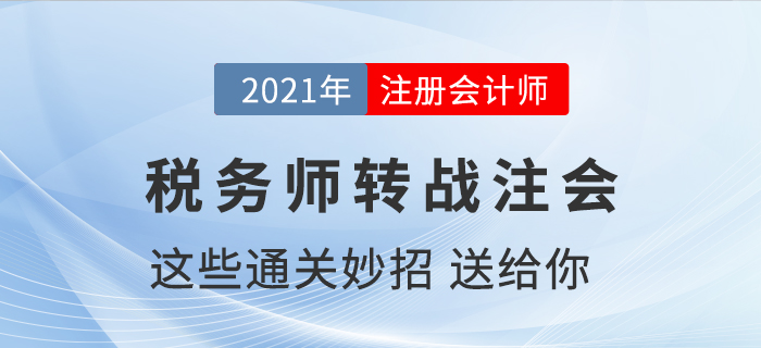 稅務(wù)師通過了如何轉(zhuǎn)戰(zhàn)注冊(cè)會(huì)計(jì)師,，送你通關(guān)小妙招！