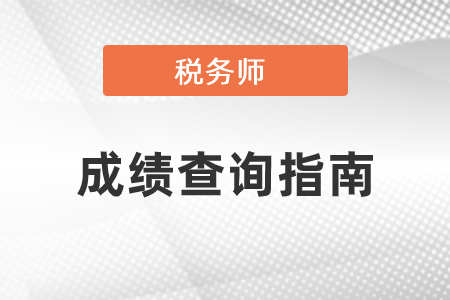 2020年稅務(wù)師成績(jī)查詢(xún)指南