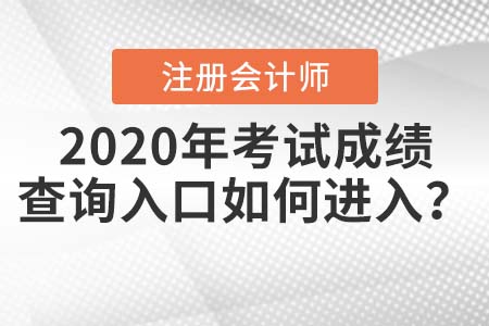 2020年中注協(xié)注冊會計師考試成績查詢?nèi)肟谌绾芜M(jìn)入,？