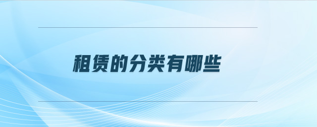 租賃的分類(lèi)有哪些