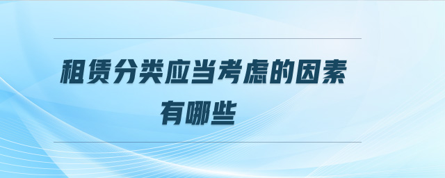 租賃分類應(yīng)當(dāng)考慮的因素有哪些