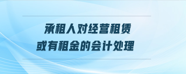 承租人對(duì)經(jīng)營(yíng)租賃或有租金的會(huì)計(jì)處理