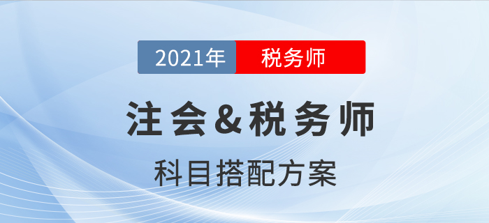 注會(huì)&稅務(wù)師科目搭配方案,，揭秘二者不為人知的秘密！