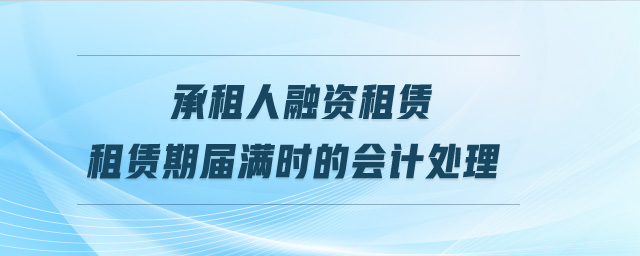 承租人融資租賃租賃期屆滿時的會計處理