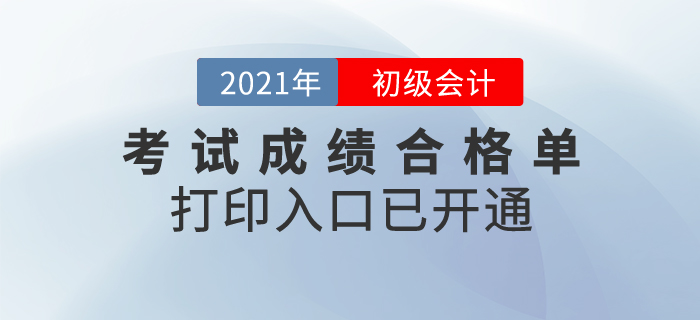 2020年初級會計考試成績合格單打印入口已開通,，領(lǐng)證必有,！