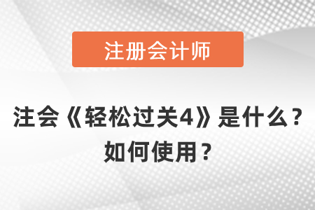 注會《輕松過關(guān)4》是什么,？如何使用,？