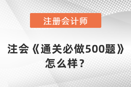 注會(huì)《通關(guān)必做500題》怎么樣,？