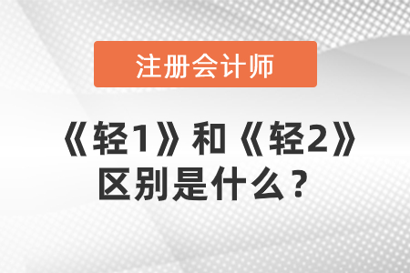 注冊會計師輔導圖書，《輕1》和《輕2》的區(qū)別是什么,？