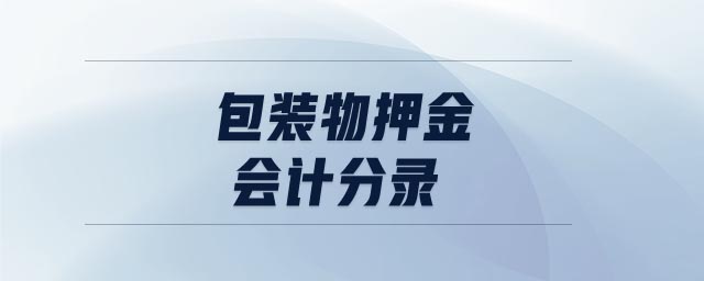 包裝物押金會計分錄