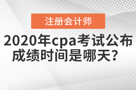 cpa查詢成績(jī)時(shí)間公布了嗎？