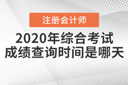 2020年注冊會計師綜合考試成績查詢時間是哪天,？