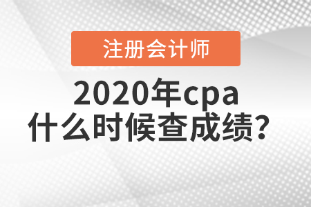 2020年cpa什么時(shí)候查成績(jī),？