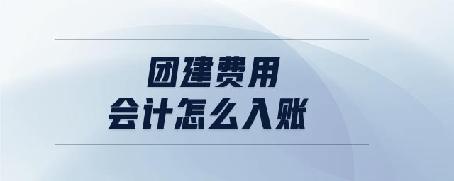 團建費用會計怎么入賬