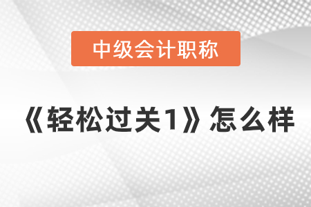 中級會計輕1怎么樣