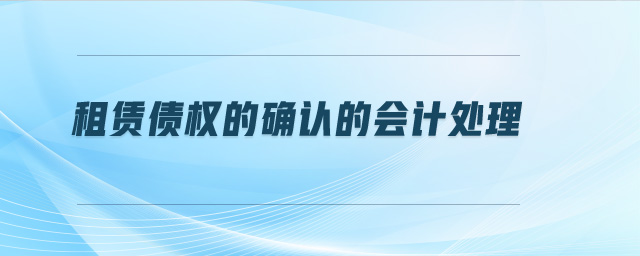 租賃債權的確認的會計處理