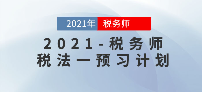 2021年稅務(wù)師《稅法一》預(yù)習(xí)階段學(xué)習(xí)計(jì)劃！提前備考先人一步,！