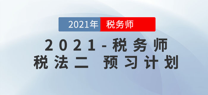 2021年稅務(wù)師《稅法二》預(yù)習(xí)階段學(xué)習(xí)計(jì)劃來襲,，請(qǐng)查收！