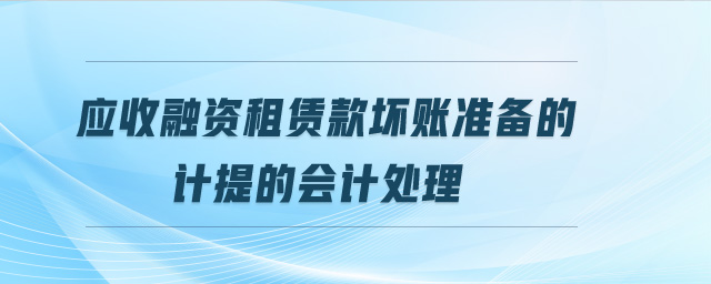 應收融資租賃款壞賬準備的計提的會計處理