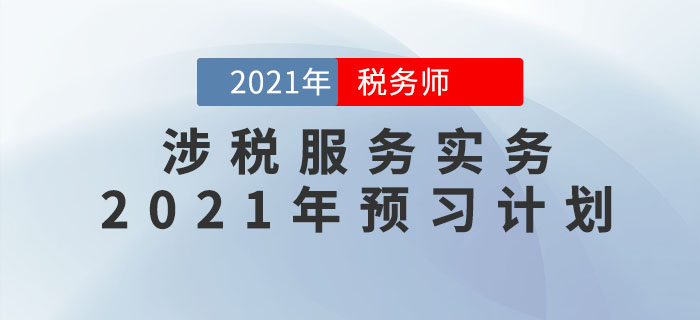 2021年稅務(wù)師《涉稅服務(wù)實(shí)務(wù)》預(yù)習(xí)階段學(xué)習(xí)計(jì)劃，速來(lái)領(lǐng)??！