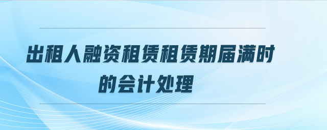 出租人融資租賃租賃期屆滿時(shí)的會(huì)計(jì)處理