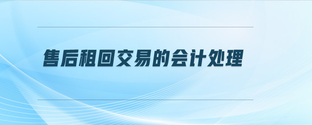 售后租回交易的會(huì)計(jì)處理