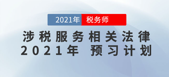 2021年稅務(wù)師《涉稅服務(wù)相關(guān)法律》預(yù)習(xí)階段學(xué)習(xí)計劃來襲，火速收藏,！