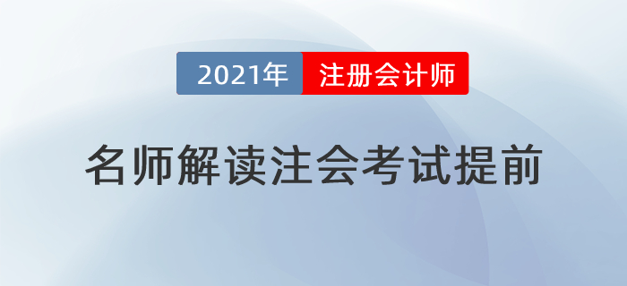 名師直播：2021年注會(huì)考試提前？莫慌,，東奧名師帶你應(yīng)對(duì)有方,！