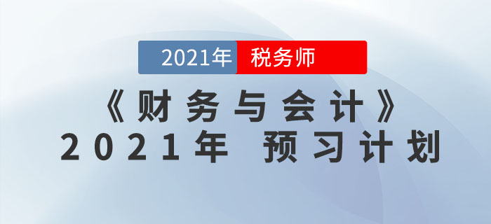 2021年稅務(wù)師《財(cái)務(wù)與會(huì)計(jì)》預(yù)習(xí)階段學(xué)習(xí)計(jì)劃，一鍵下載,！