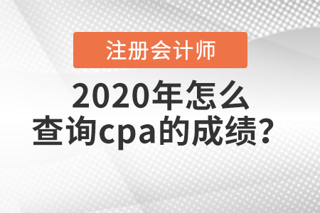 2020年怎么查詢cpa的成績(jī)？