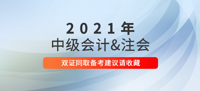 2021年想要雙證同?。恐屑墪嬄毞Q+注會備考建議請收藏,！