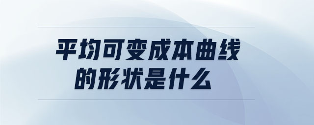 平均可變成本曲線的形狀是什么