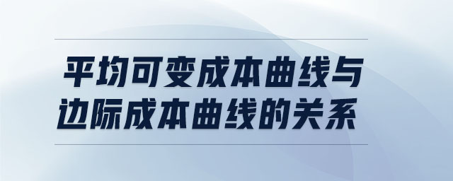 平均可變成本曲線與邊際成本曲線的關(guān)系