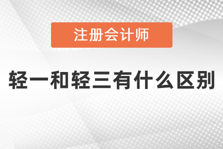 注會輕一和輕三區(qū)別是什么？