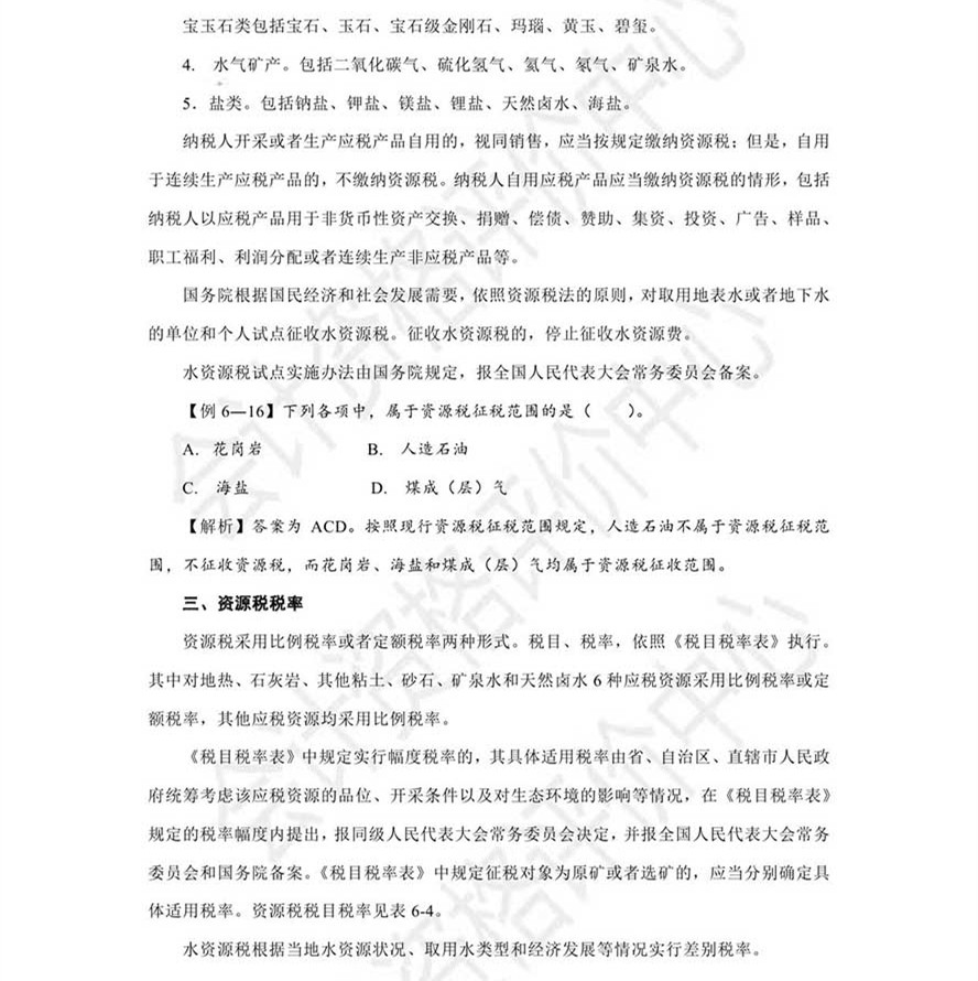 《經(jīng)濟法基礎(chǔ)》考試輔導(dǎo)教材調(diào)整修訂內(nèi)容