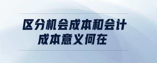 區(qū)分機會成本和會計成本意義何在