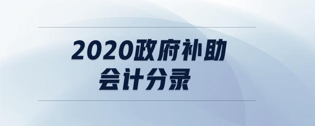 2020政府補助會計分錄