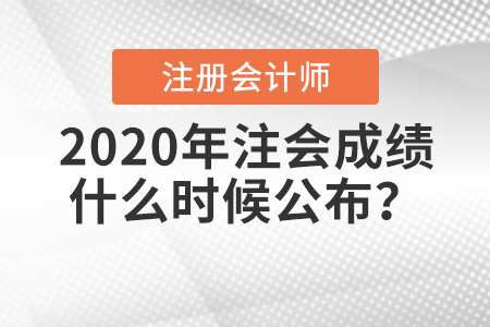 2020年注會成績什么時候公布？