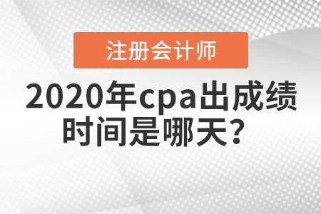 2020年cpa出成績時間是哪天？