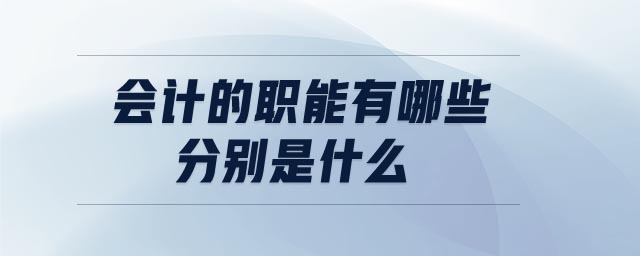 會計的職能有哪些,，分別是什么