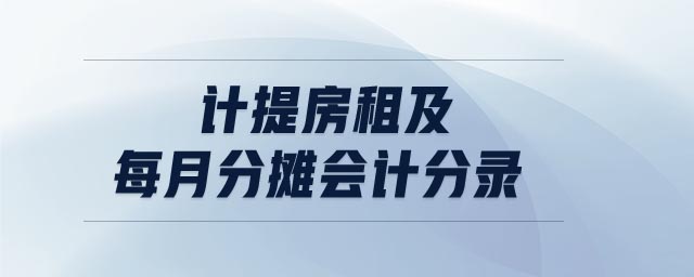 計提房租及每月分?jǐn)倳嫹咒? alt=