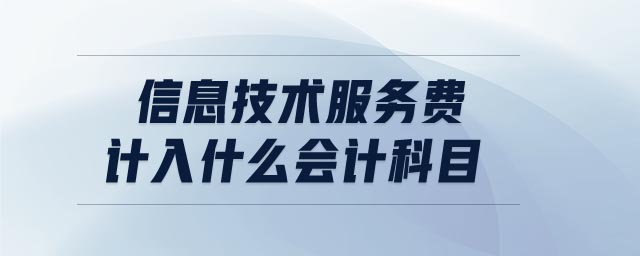 信息技術(shù)服務(wù)費計入什么會計科目