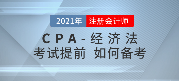 2021年注會考試時間若提前至8月,，考生應(yīng)該如何備考經(jīng)濟法,？